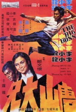 The Big Boss (1971) ไอ้หนุ่มซินตึ้ง Bruce Lee