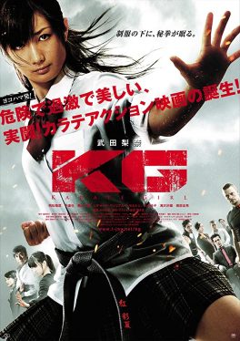 Karate Girl (2011) คาราเต้เกิร์ล กระโปรงสั้นตะบันเตะ Rina Takeda