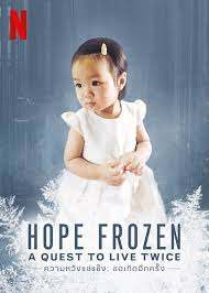 Hope Frozen (2018) ความหวังแช่แข็ง ขอเกิดอีกครั้ง Max More
