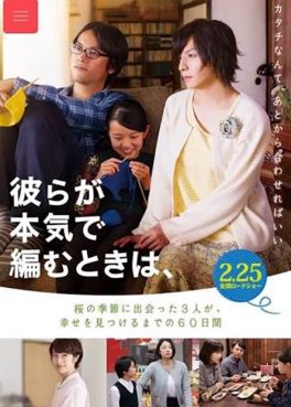 Close-Knit (Karera ga honki de amu toki wa) (2017) ปิดถัก Misako Tanaka