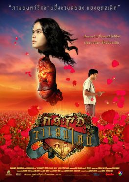 Ghost of Valentine (2006) กระสือวาเลนไทน์ Ploy Jindachote
