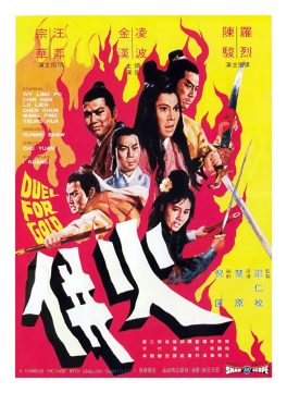 Duel for Gold (Huo bing) (1971) ร้อยเหี้ยม Ivy Ling Po