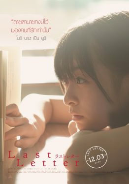 Last Letter (2020) ลาสต์ เลตเตอร์ Hideaki Anno