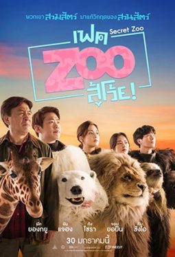 Secret Zoo (2020) เฟคซู สู้เว้ย Jae-hong Ahn