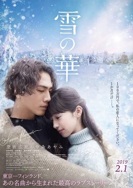 Snow Flower (Yuki no Hana) (2019) ชีวิตที่สั้นนั้นมีแค่เรา Hiroomi Tosaka