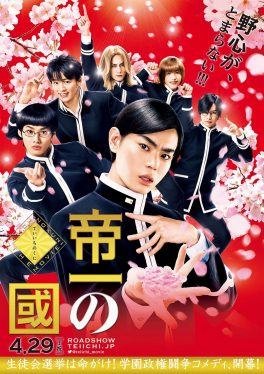 Teiichi: Battle of Supreme High (Teiichi no Kuni) (2017) การต่อสู้เพื่อจุดสูงสุดของเทอิจิ Masaki Suda