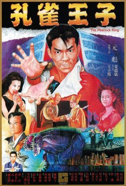 Peacock King (1988) ฤทธิ์บ้าสุดขอบฟ้า ภาค 1 Biao Yuen