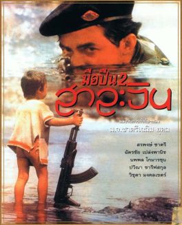 Gunman 2 Salween (1993) มือปืน 2 สาละวิน Sorapong Chatree