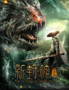 Xin feng shen jiang zi ya (2019) กำเนิดเจียงจื่อหยา Ho-Man Chan