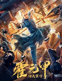 Fearless Kungfu King (Gong Fu Zong Shi Huo Yuan Jia) (2020) Hu Guofang