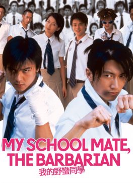 My Schoolmate the Barbarian (Wo de Ye man Tong xue) (2001) เพื่อนรัก โรงเรียนเถื่อน Nicholas Tse