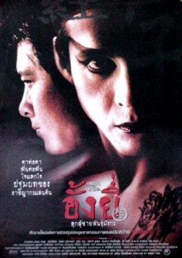 Ang Yee (2000) อั้งยี่ ลูกผู้ชายพันธุ์มังกร Amphol Lumpoon