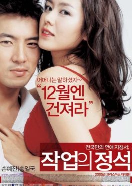 The Art of Seduction (2005) เกมรักคาสโนว่า Son Ye-Jin