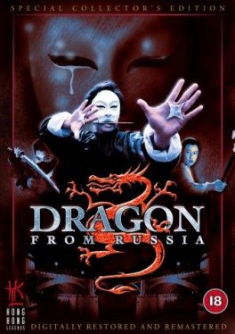 Dragon from Russia (1990) คับฟ้าแล้วบ้าตลอด Samuel Hui