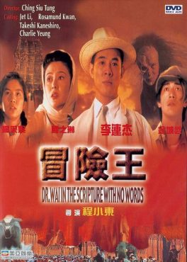 Dr. Wai in the Scripture with No Words (1996) ดร.ไว คนใหญ่สุดขอบฟ้า Jet Li