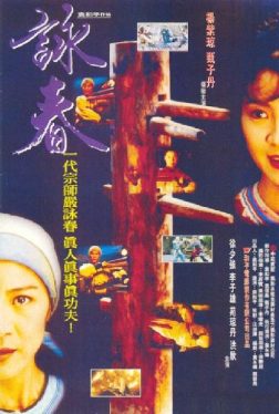 Wing Chun (1994) หย่งชุน หมัดสั้นสะท้านบู๊ลิ้ม Michelle Yeoh