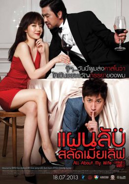 All About My Wife (2012) แผนลับ สลัดเมียเลิฟ Jo Han-Chul
