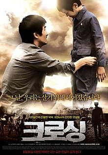 Crossing (2008) พลัดรัก พรากหัวใจ In-Pyo Cha