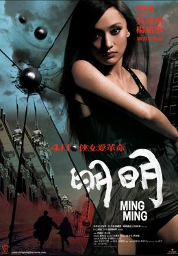 Ming Ming (2006) หมิง หมิง สวยสยบนรก Xun Zhou