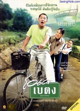 OK Baytong (2003) โอเค เบตง Phoovarit Phumpuang