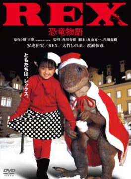 Rex: Dinosaur Story (Rex: kyoryu monogatari) (1993) เร็กซ์ ไดโนเสาร์เพื่อนรัก Masanobu Andô