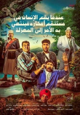 Farce (When Man falls in the swamp of his thoughts and it ends with him to a disaster) (2017) แก๊งซ่าพาเซ่อ Ahmed Fathi