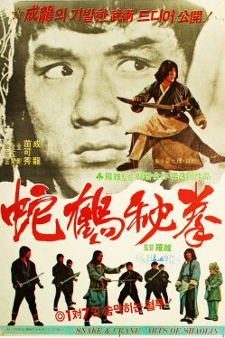 Snake and Crane Arts of Shaolin (1978) ศึกบัญญัติ 8 พญายม Jackie Chan
