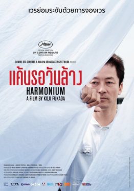 Harmonium (2016) แค้นรอวันล้าง Tadanobu Asano