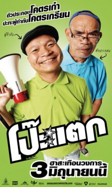Poh tak (2010) โป๊ะแตก Kom Chauncheun