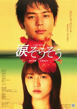 Nada Sou Sou Tears for you (2006) รักแรก รักเดียว รักเธอ Satoshi Tsumabuki