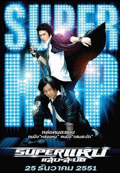Super Hap (2008) ซูเปอร์แหบแสบสะบัด Rattapoom Tokongsup