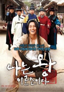 I Am A King (2012) ข้า(น้อย)นี่แหละราชา Ju Ji-Hoon