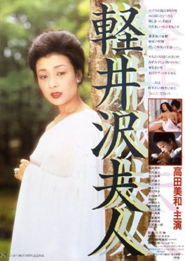 Lady Karuizawa (1982) เลดี้คารุอิซาวะ Miwa Takada