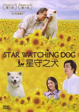 Star Watching Dog (2011) หมาเฝ้าบ้าน Toshiyuki Nishida