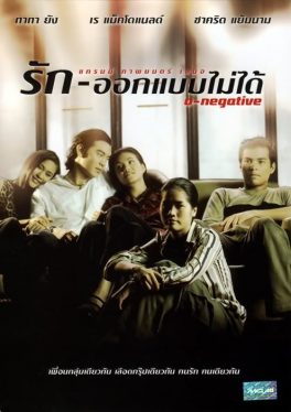 O-Negative (1998) รัก-ออกแบบไม่ได้ Shahkrit Yamnarm