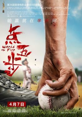 Weeds on Fire (2016) รวมใจสู้เพื่อฝัน Kai Chi Liu