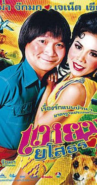 Yam yasothorn (2005) แหยม ยโสธร 1 Petchtai Wongkamlao