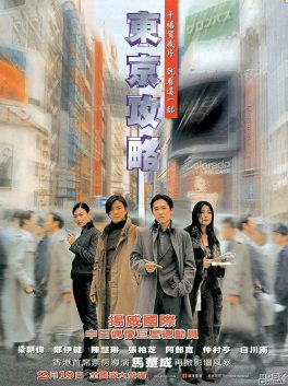 Tokyo Raiders (2000) พยัคฆ์สำอางค์ ผ่าโตเกียว Tony Chiu-Wai Leung