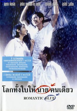 Romantic Blue (1995) โลกทั้งใบให้นายคนเดียว Suttida Kasemsan Na Ayutthaya
