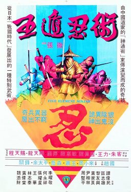 Five Element Ninjas (1982) จอมโหดไอ้ชาติหินถล่มนินจา Tien-Chi Cheng
