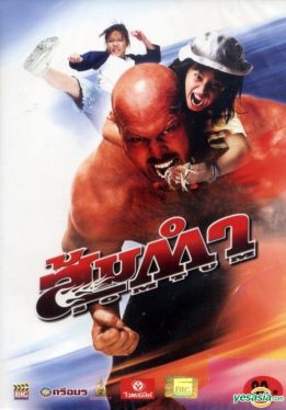 Muay Thai Giant (2008) ส้มตำ Dan Chupong