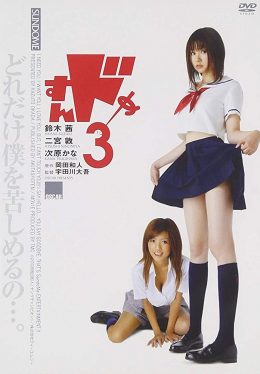 Sundome 3 (2008) ป่วนน้องใหม่จี๊ดใจได้อีก 3 Mayuko Irie