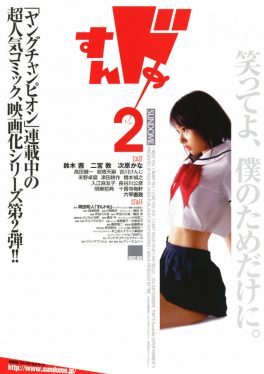 Sundome 2 (2008) ป่วนน้องใหม่จี๊ดใจได้อีก 2 Takatsugu Iwama