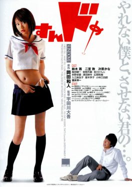 Sundome (2007) ป่วนน้องใหม่จี๊ดใจได้อีก 1 Kazuki Hiro’oka