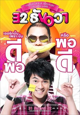 32 December Love Error (2009) 32 ธันวา Pongsthep Anurat