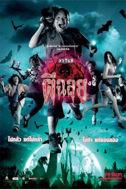 Ghost Variety (2005) วาไรตี้ผีฉลุย Petchtai Wongkamlao