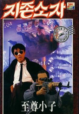 My Hero (1990) คนอยากหญ่ายส์ Stephen Chow