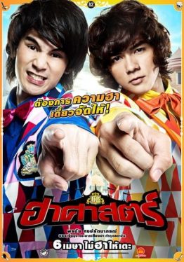 The HZ Comedians (2011) ฮาศาสตร์ Bawriboon Chanreuang