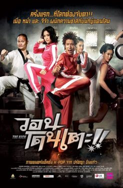 The Kick (2011) วอนโดนเตะ Jae-Hyun Cho