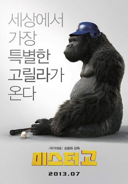 Mr.Go (2013) มิสเตอร์คิงคอง Dong-il Sung